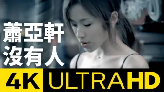 Télécharger la video: 华纳官方发布4K修复版：萧亚轩 Elva Hsiao - 没有人 Illusion 4K MV (Official 4K UltraHD Video)