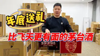 Video herunterladen: 年底送礼比飞天更有面的茅台酒，同样500ml，价格却更划算