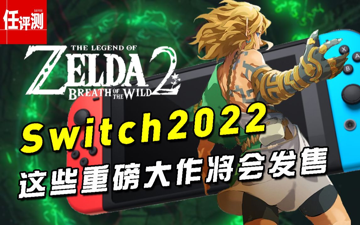 2022年Switch重磅之年?这些游戏将会在明年发售!单机游戏热门视频