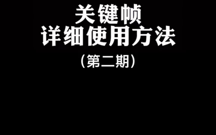 剪映教程/关键帧详细使用方法第二期,教你从零基础学剪辑,建议收藏 教程哔哩哔哩bilibili