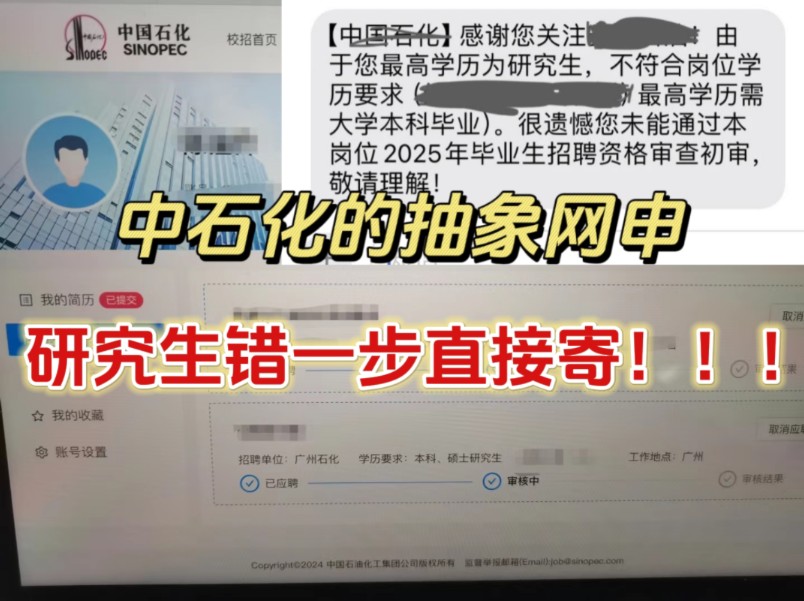 听起来很离谱,但是你很可能吃了高学历的亏!研究生居然网申都过不去|中石化网申坑点总结哔哩哔哩bilibili