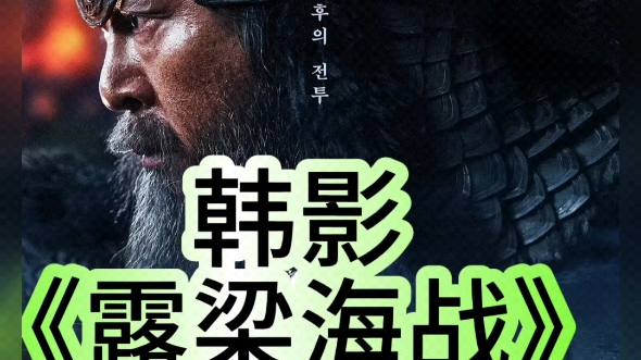 《露梁海战》超清中字百度网盘已经整理好