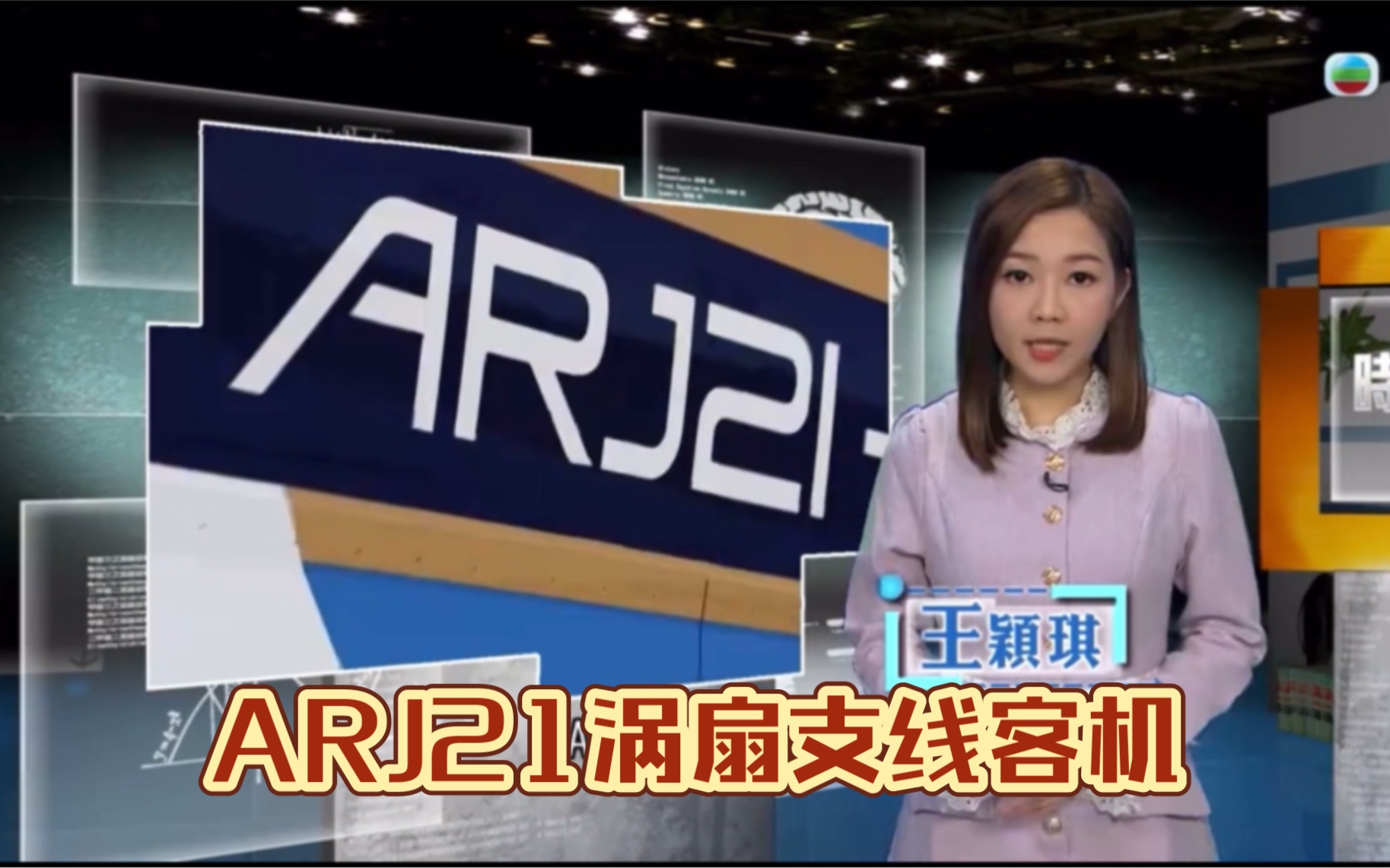 (TVB新闻台)时事通识(ARJ21涡扇支线客机)哔哩哔哩bilibili