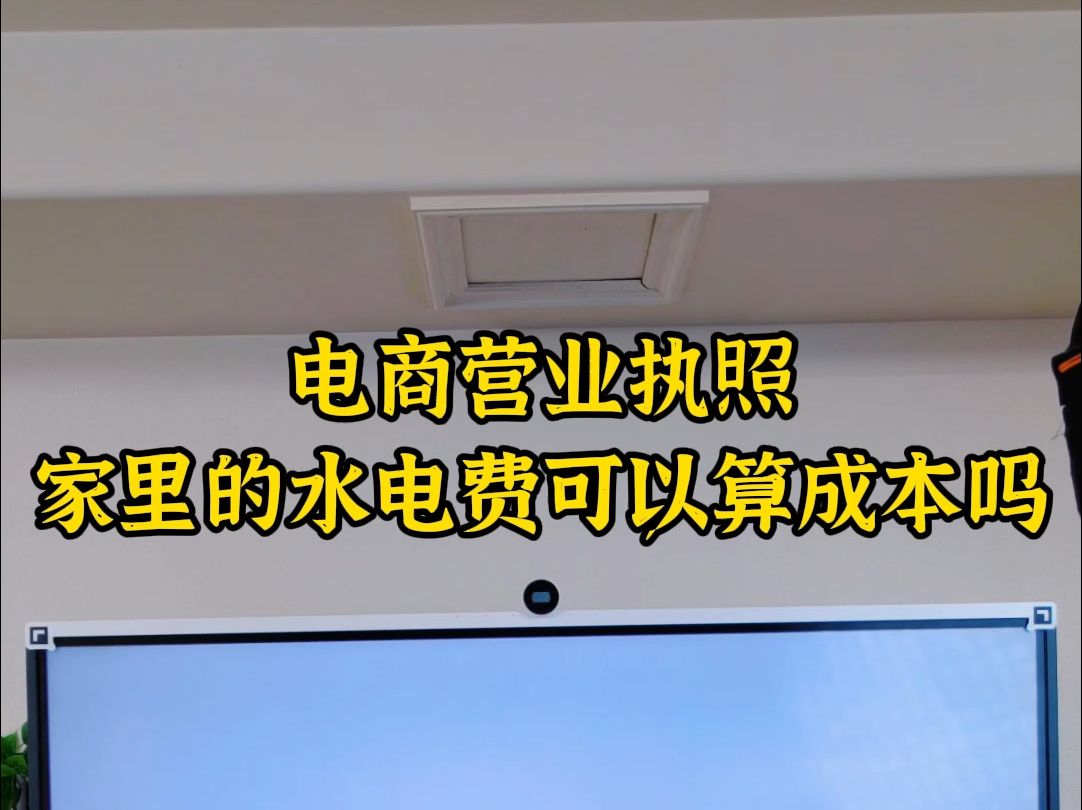 电商营业执照家里的水电费可以算成本吗哔哩哔哩bilibili