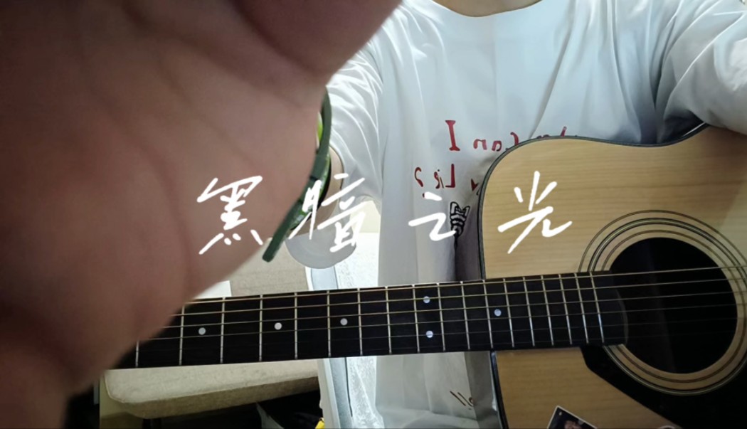 黑暗之光 cover 雷光夏