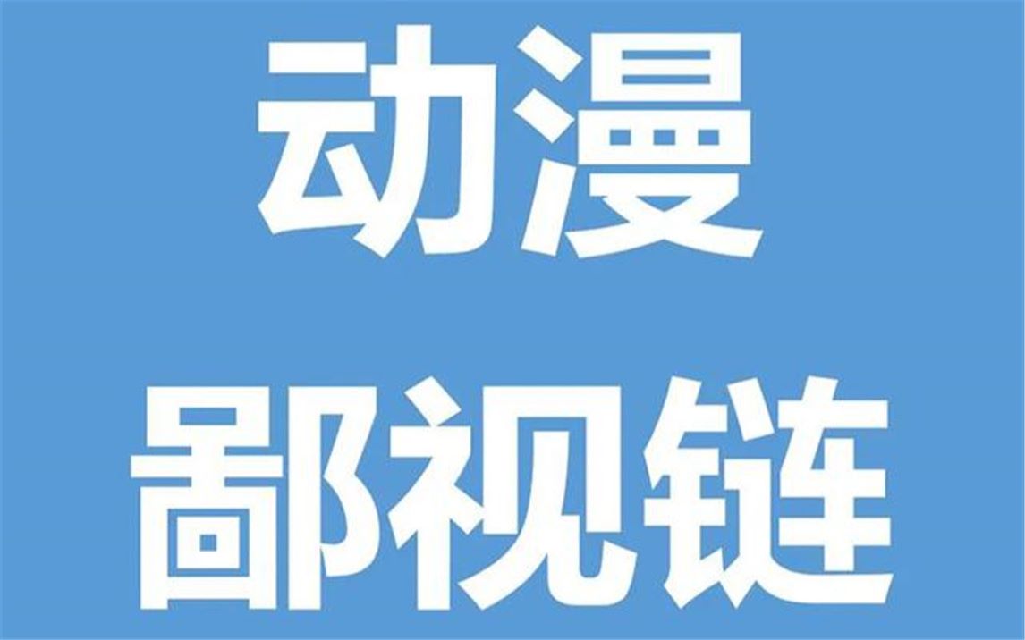 动漫、动画、卡通三者有何区别?为何国内动漫迷非要严肃较真?哔哩哔哩bilibili