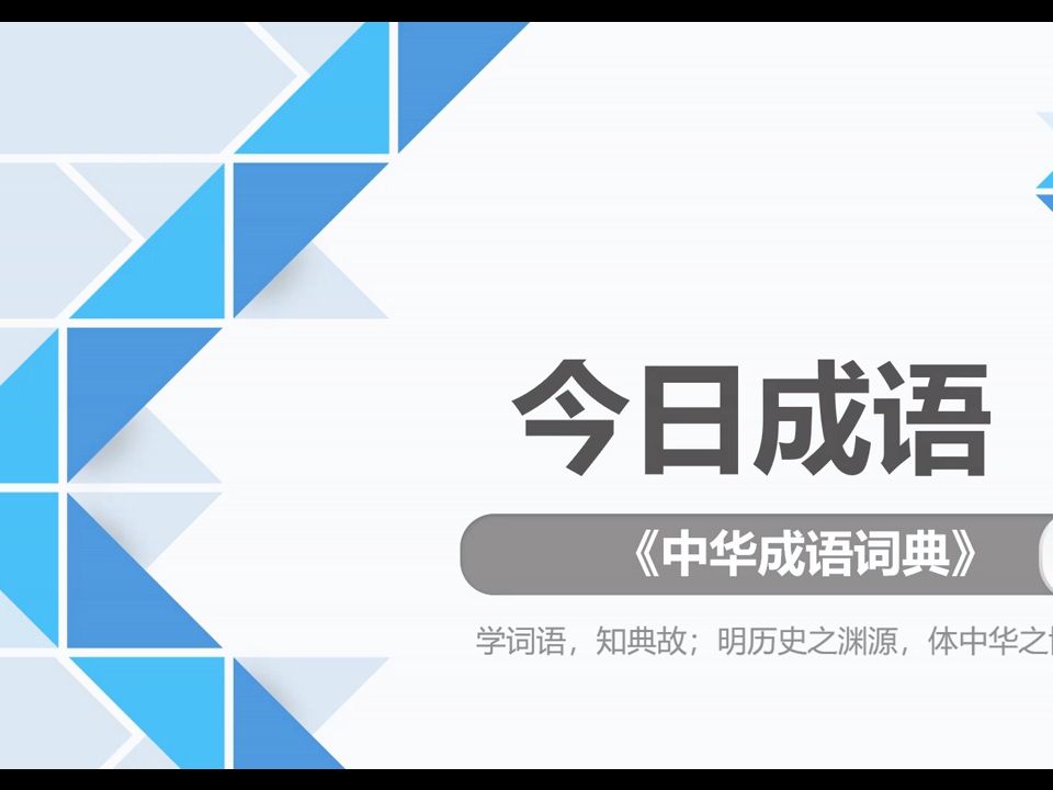 今日成语哔哩哔哩bilibili