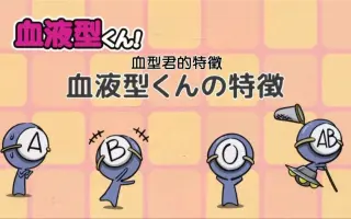 血液型くん 搜索结果 哔哩哔哩 Bilibili