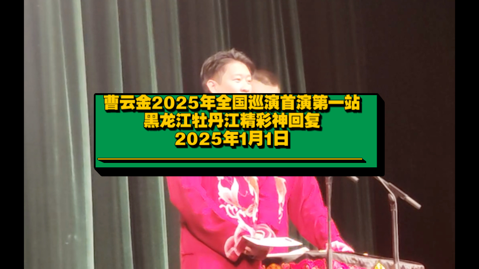 曹云金2025年全国巡演首演第一站,黑龙江牡丹江精彩神回复.哔哩哔哩bilibili