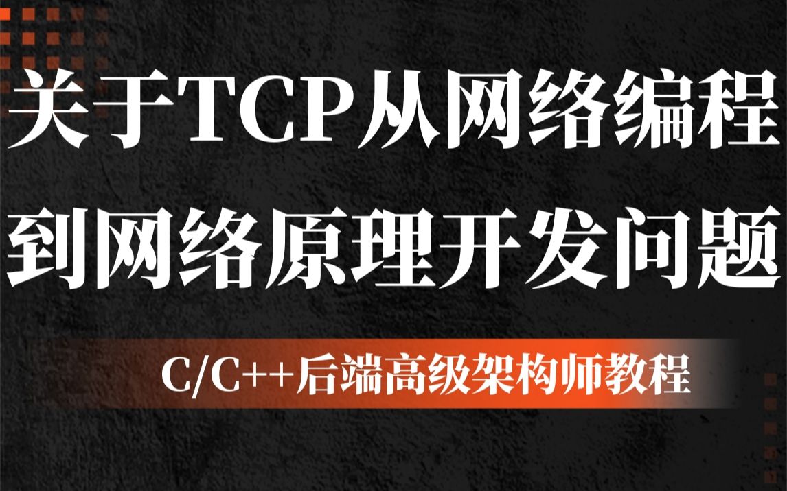 关于tcp,从网络编程到网络原理,开发问题,太通透了哔哩哔哩bilibili