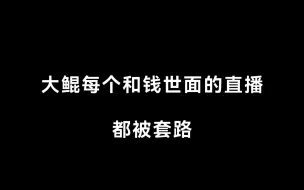 下载视频: 大鲲日常被钱文青套路，鲲er你就宠着他吧！