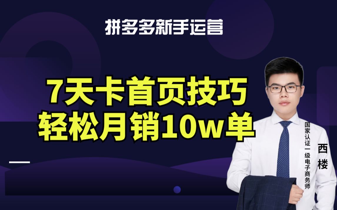 拼多多运营 7天上首页技巧解析 轻松月销10w单哔哩哔哩bilibili