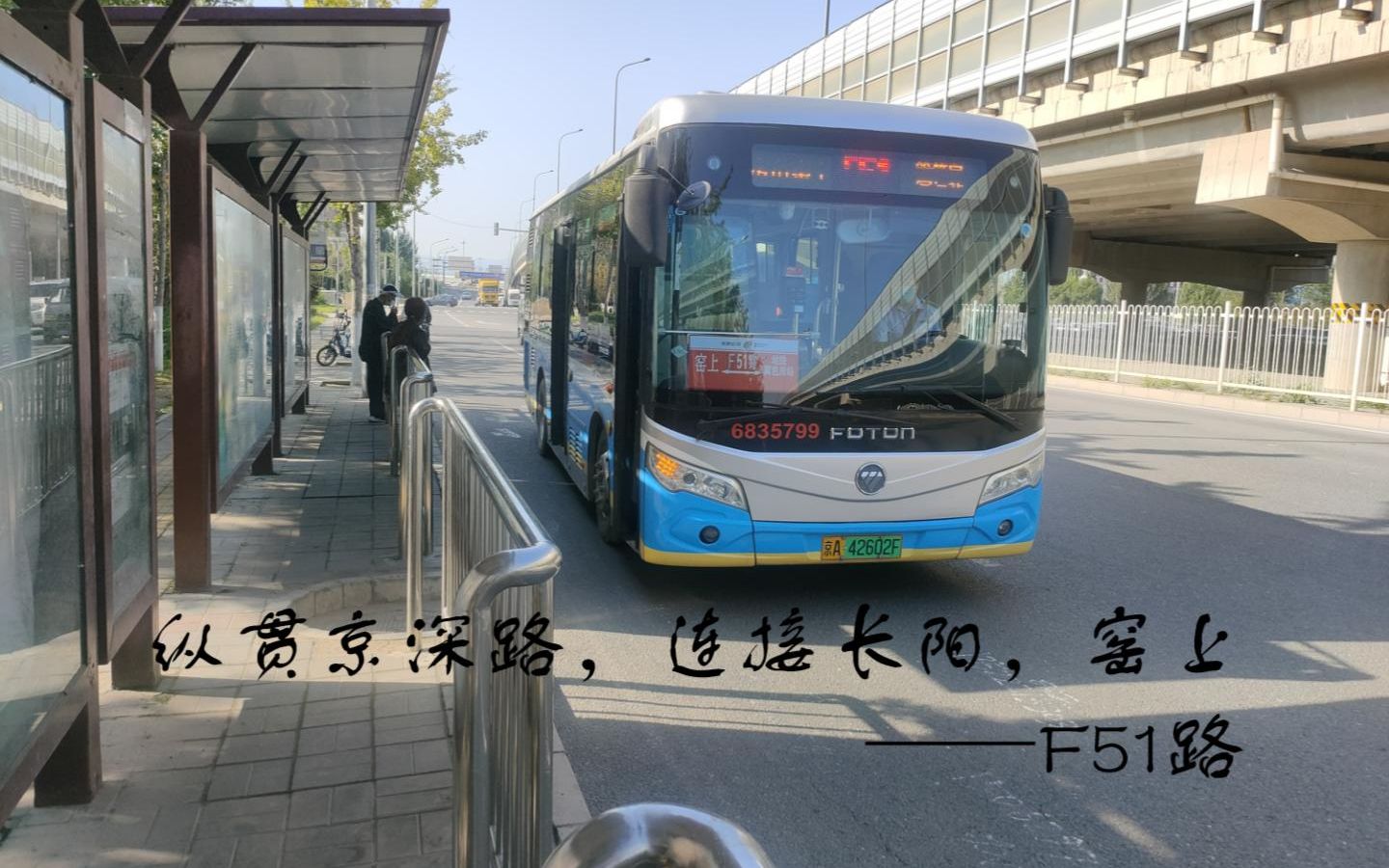 纵贯京深路,连接长阳,窑上——F51路哔哩哔哩bilibili