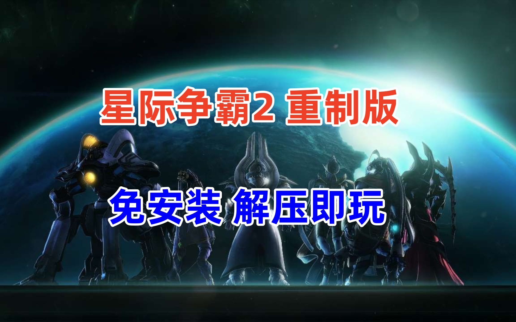 [图]白嫖！星际争霸2重制版全dlc+豪华中文版（附下载安装）