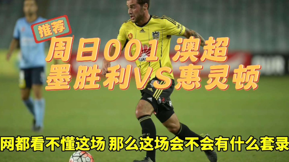 今日澳超:墨胜利~惠灵顿