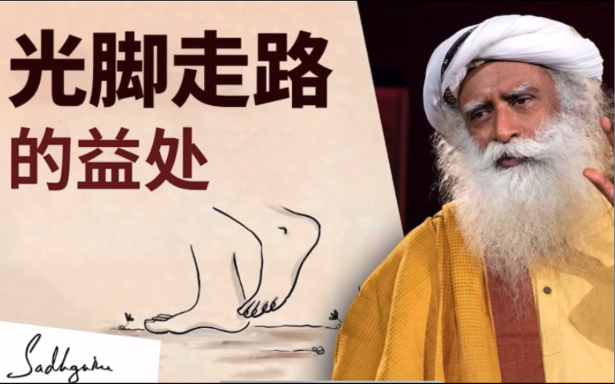 光脚走路如何改善健康?|萨古鲁Sadhguru哔哩哔哩bilibili