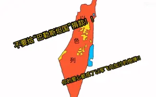 Download Video: 不要再给“巴勒斯坦国”捐款了！！再次警告⚠️