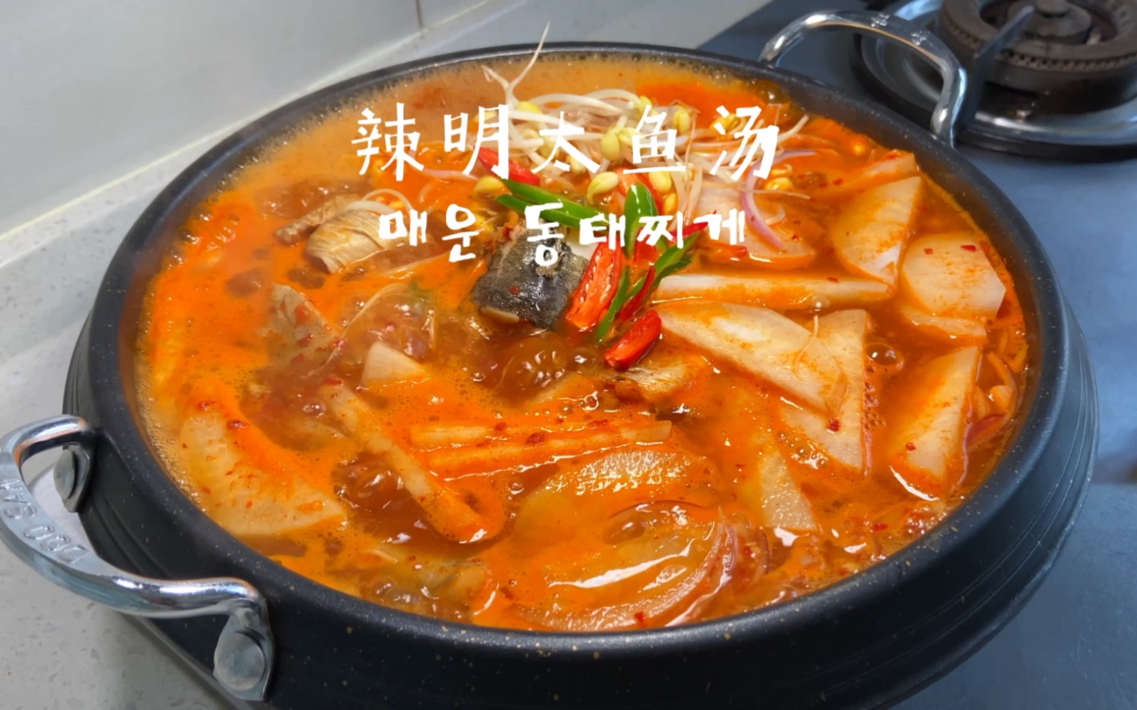 韩式辣明太鱼汤丨暖心又暖胃 超下饭