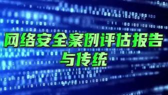 网络安全案例评估报告