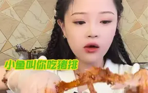 小鱼九月十六号直播回放剪辑2 怎么样把猪排吃的很干净 可可爱爱 边吃边聊