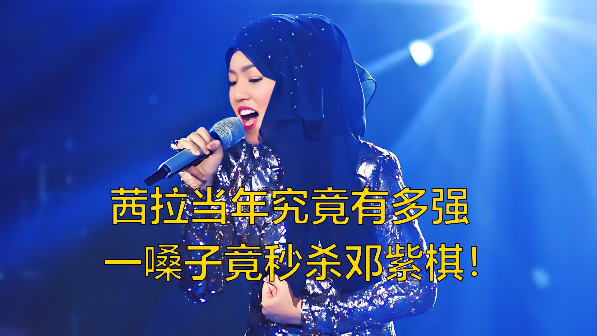 茜拉当年究竟有多强,专门来治邓紫棋,一嗓子竟将其斩于马下!
