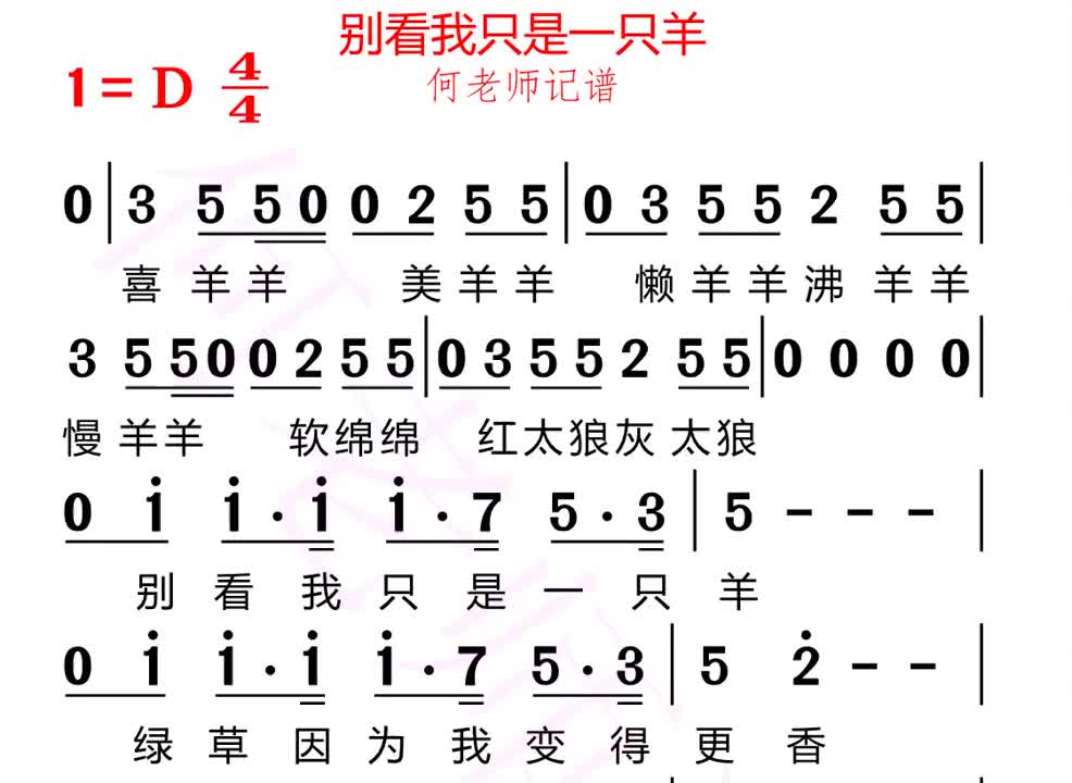 [图]别看我只是一只羊有声简谱来了小朋友们来学歌你喜欢哪一只羊喜羊