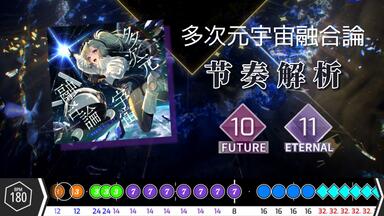 Arcaea节奏解析】Fracture Ray (Future 11/Present 9)_哔哩哔哩