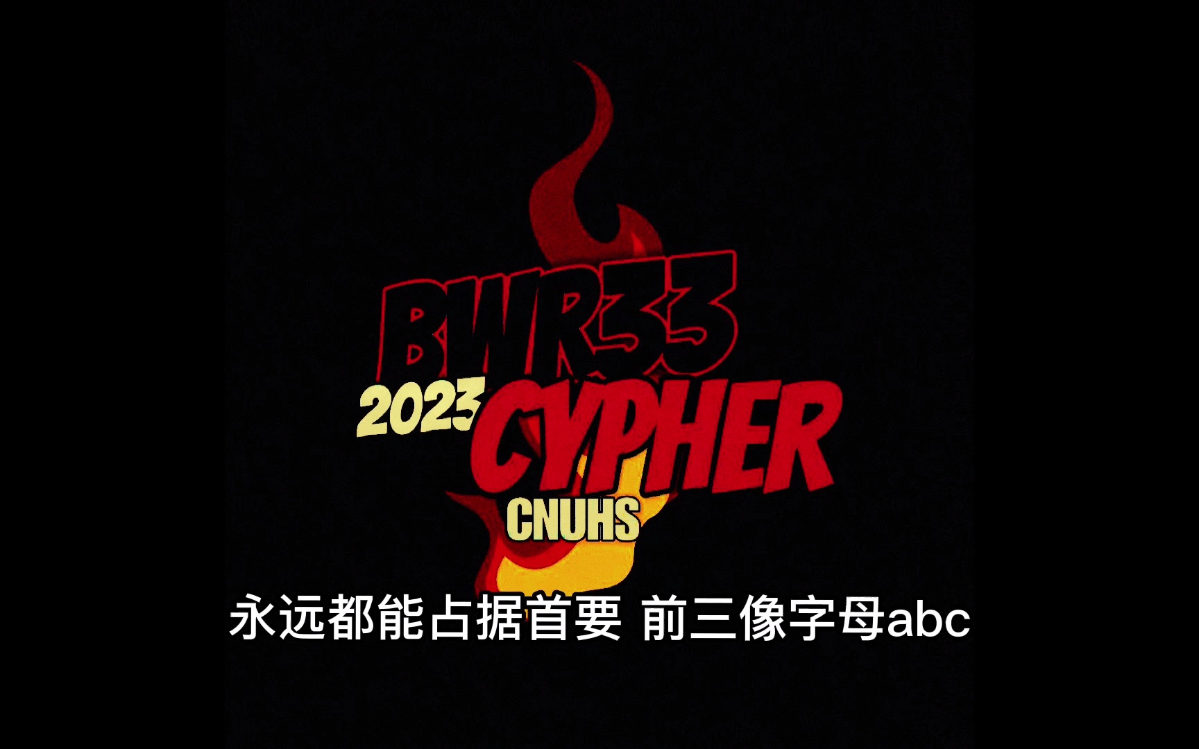 北京海淀六小强最不出名的高中cypher!BWR33, let's go!!哔哩哔哩bilibili