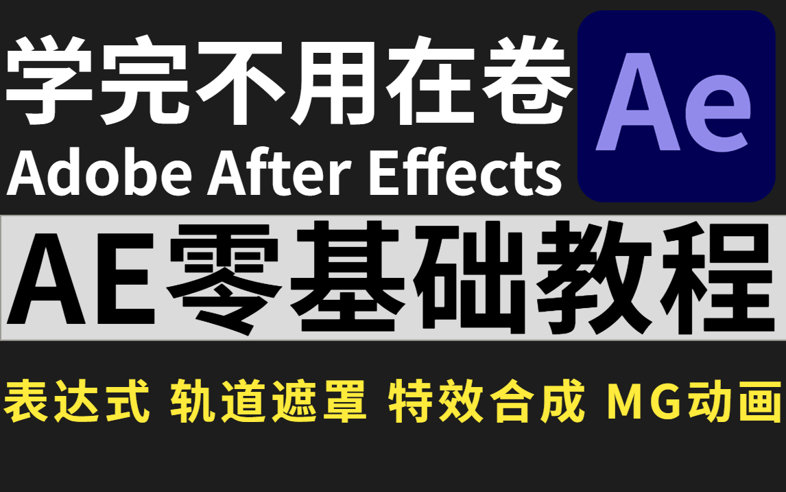 【AE教程】AE零基础教程(After Effects 2023版)哔哩哔哩bilibili