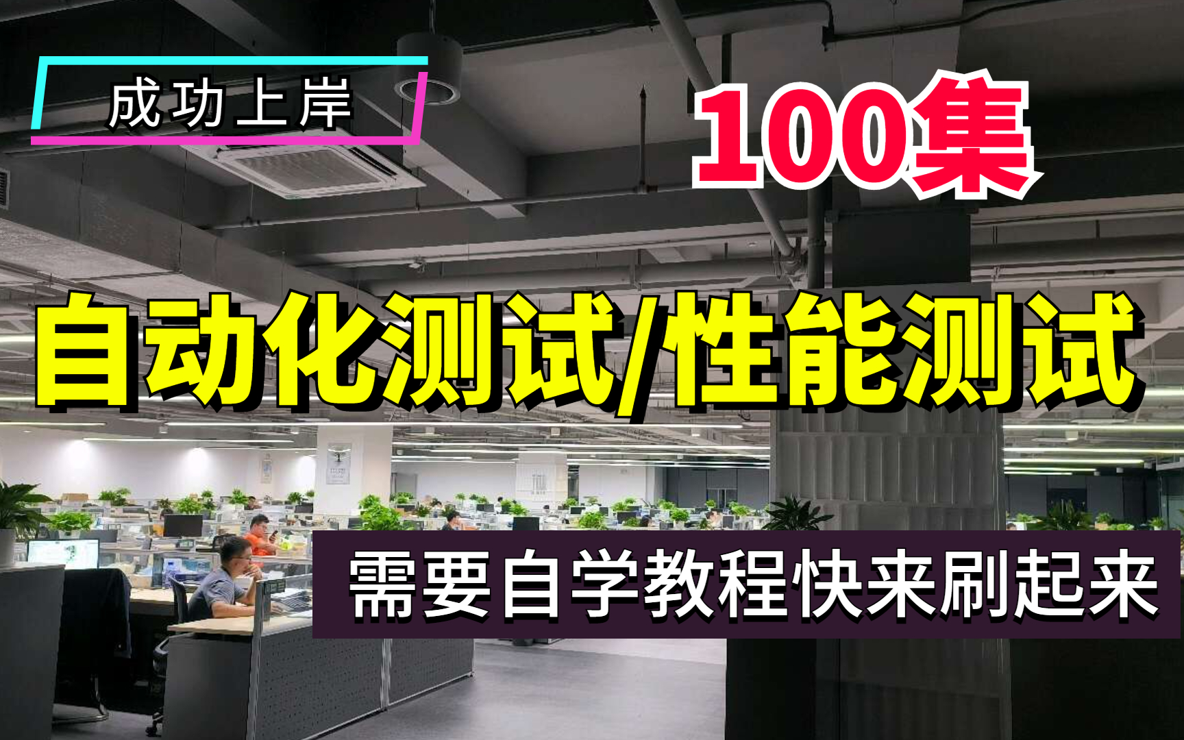 软件测试工程师自学教程!(100集刚学完涨薪)含自动化测试/性能测试相关干货讲解,附带代码以及源码哔哩哔哩bilibili