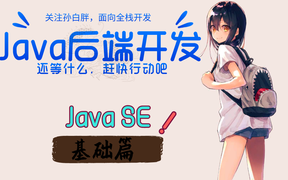 【JAVA后端开发必备技能】JAVA SE基础教程完整版(初学者零基础入门)哔哩哔哩bilibili