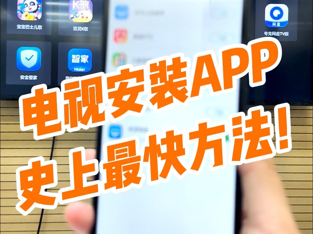 [图]电视安装APP最快的方法！