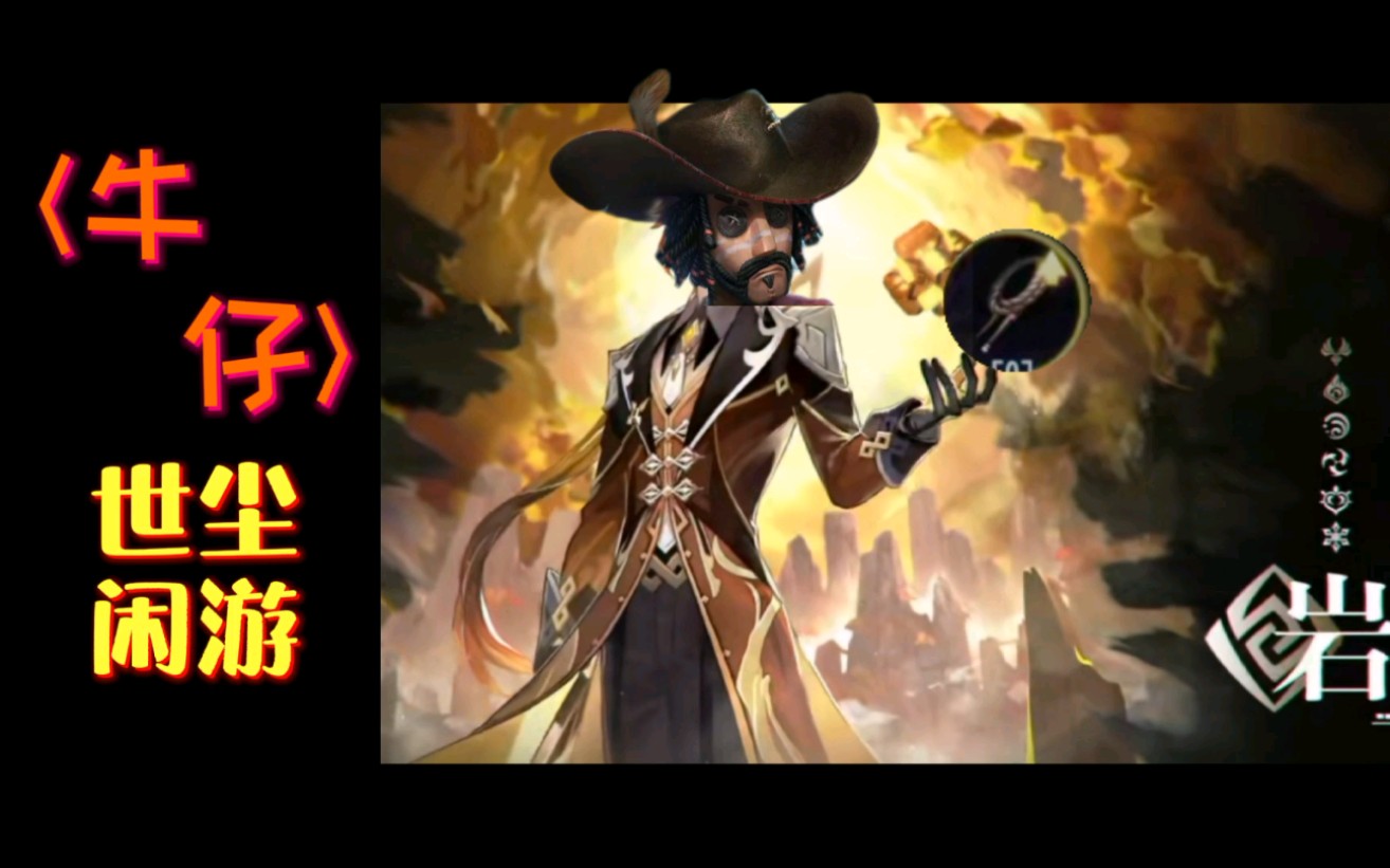 原神第五人格角色演示牛仔挥鞭人