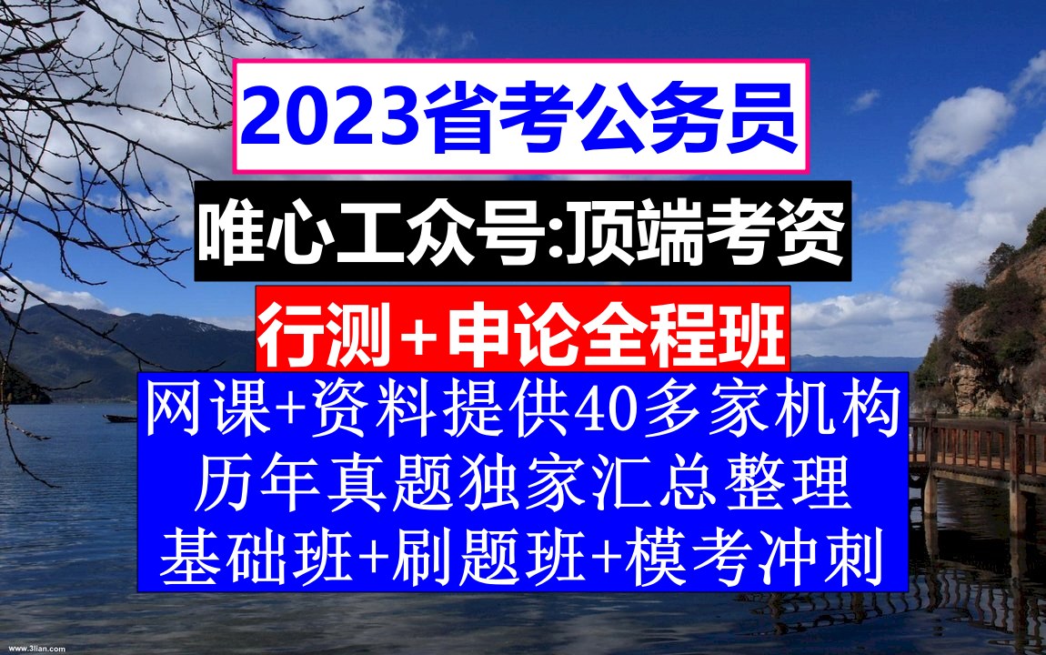 河北省考,公务员报名序号是什么意思,公务员的考核,重点考核公务员的哔哩哔哩bilibili