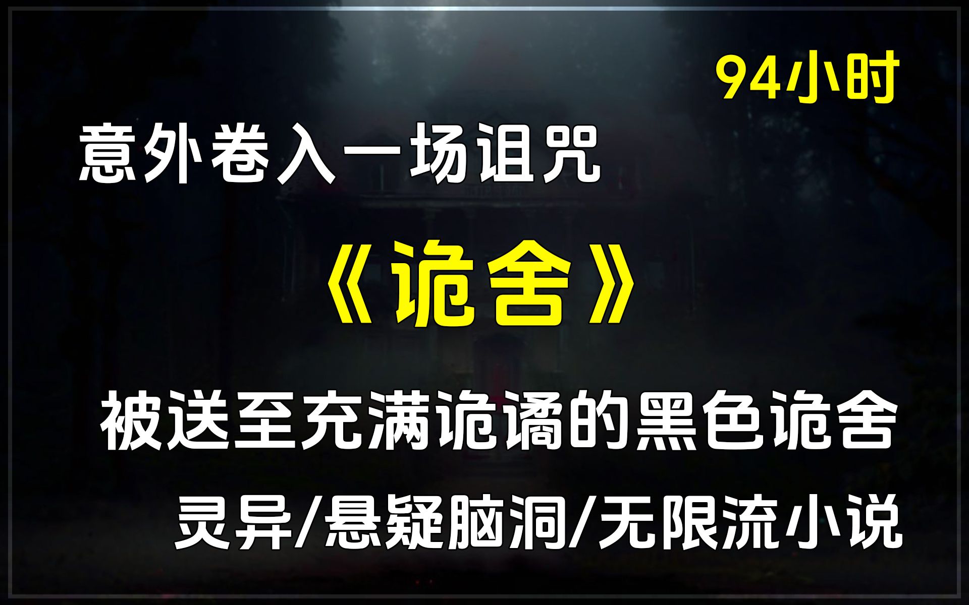 【已完结】微惊悚/求生/单女主/灵异/悬疑脑洞/无限流小说，意外卷入一场诅咒，被送至充满诡谲的黑色诡舍。 会定期被拽入恐怖世界完成生死挑战。