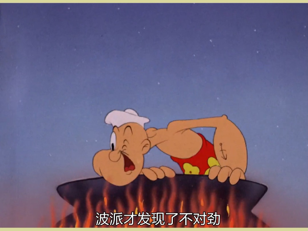 大力水手大战野人部落!