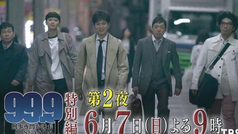 99.9 -刑事専門弁護士- SEASONⅠ - 」隐藏0.1%的事实和结局6/7(日) 第2