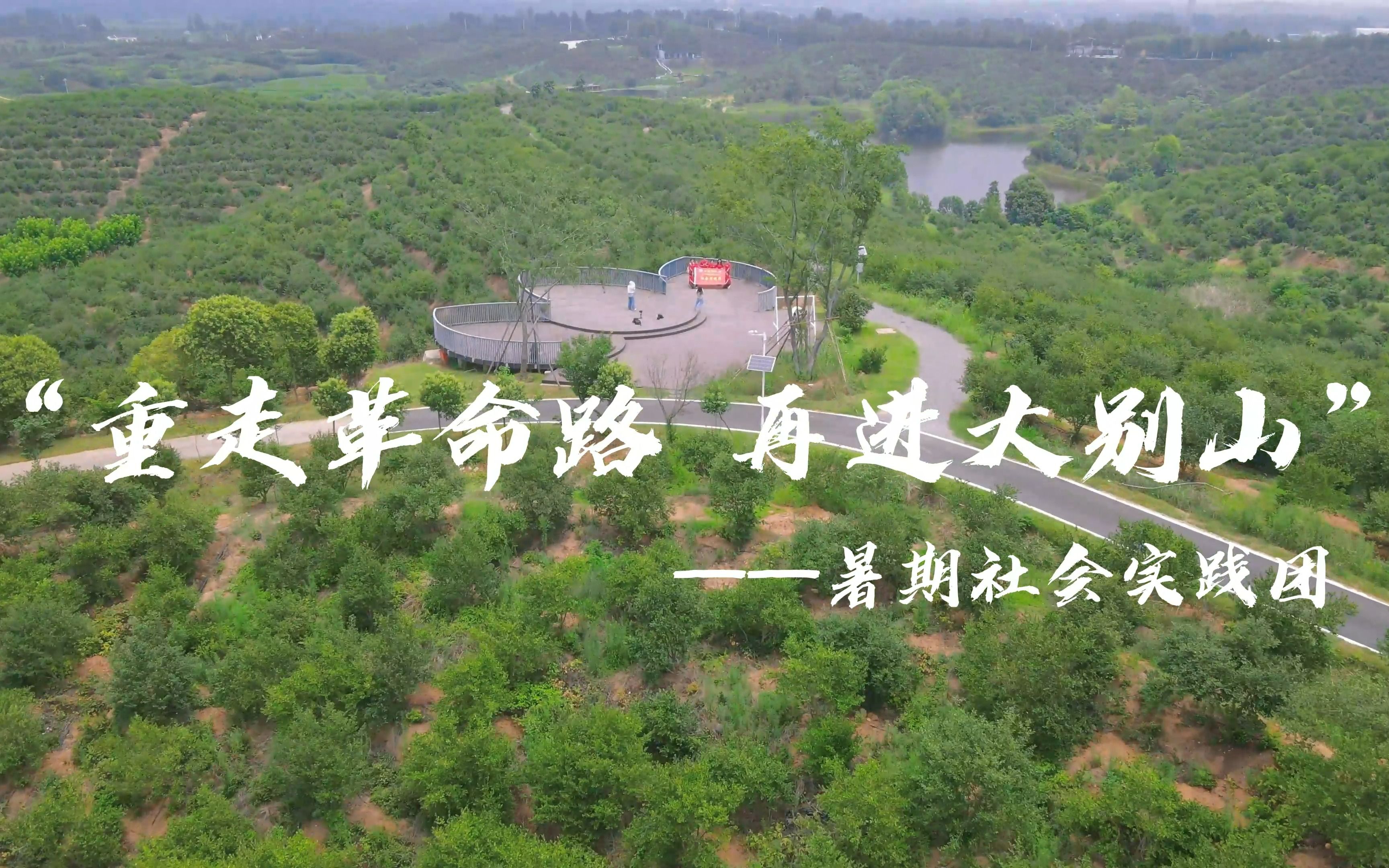 巍巍大别山,铮铮英雄魂!哔哩哔哩bilibili