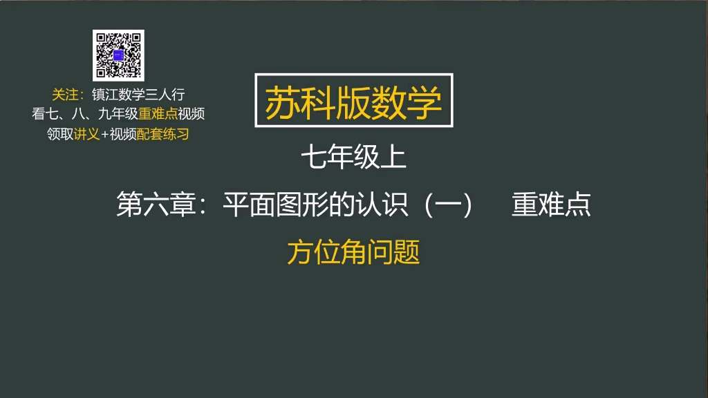 [图]71.苏科版数学七年级上 第六章平面图形的认识 方位角问题