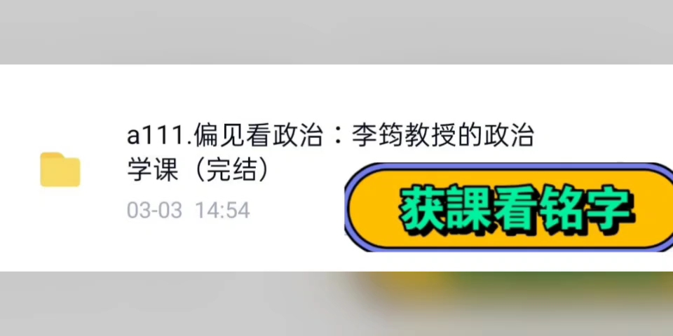 [图]偏见看政治 李筠教授的政治学通识课