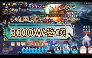 Download Video: 【阴阳师/胧车】空想面灵气3000多万伤害登顶，超第二名一千万｛简介｝