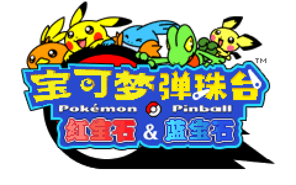 【新汉化】【宝可梦】《宝可梦弹珠台 红宝石&蓝宝石》 e卡功能演示
