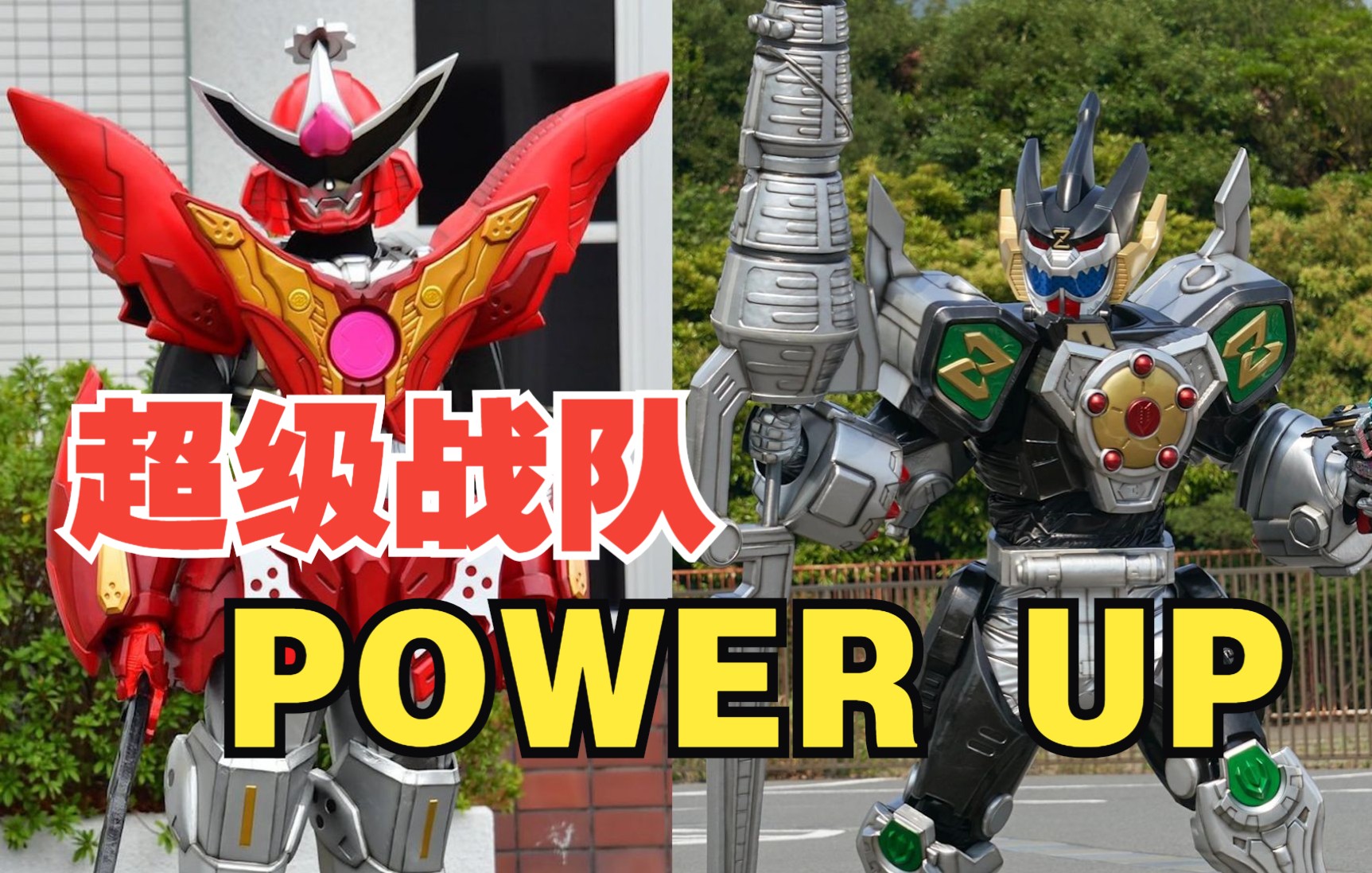 [图]超级战队Power UP！强化形态-混剪。（超级全凯撒处刑曲）