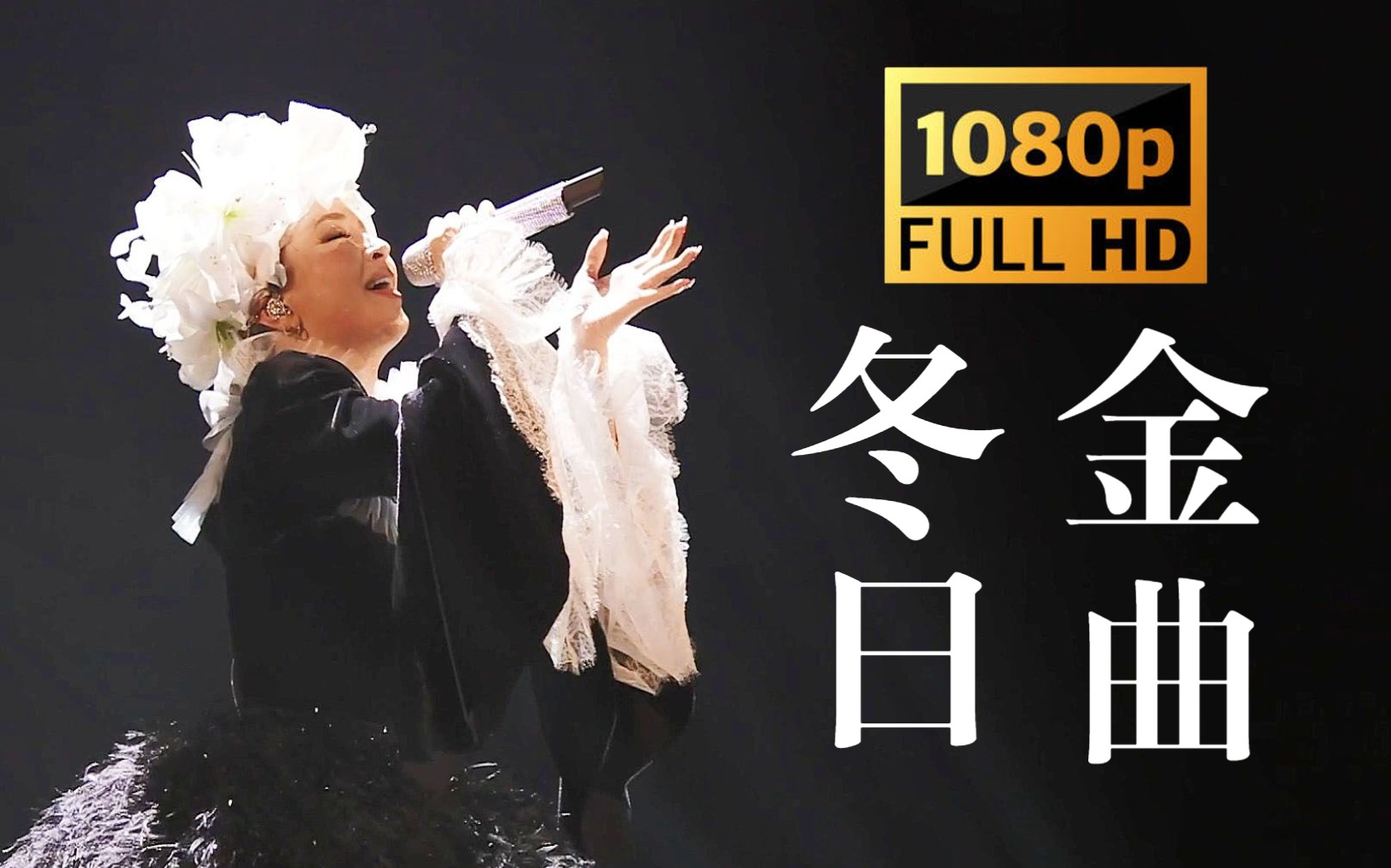 【滨崎步西欧洋装演绎冬日金曲】together when.