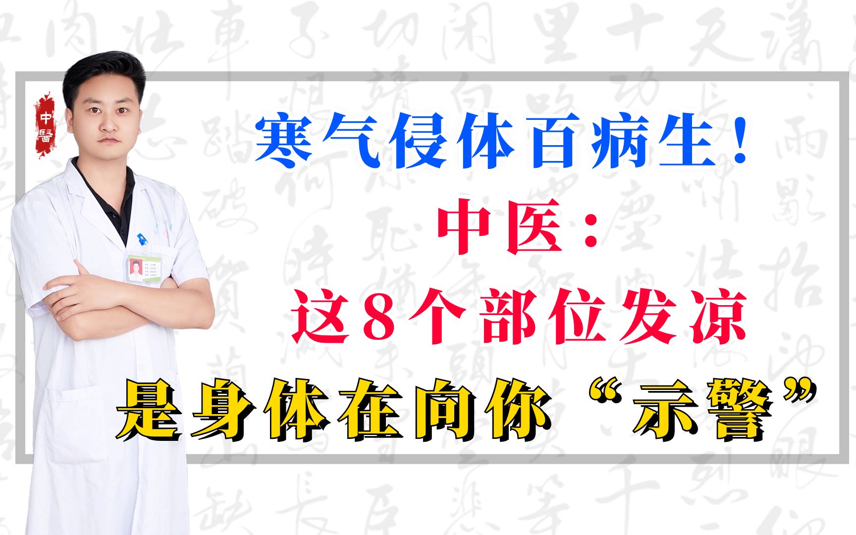 寒气侵体百病生!中医:这8个部位发凉,是身体在向你“示警”哔哩哔哩bilibili