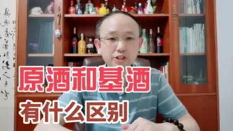 Tải video: 搞清楚原酒和基酒的区别，你才会真正读懂一瓶好酒！