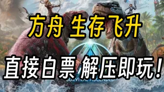 Download Video: 不限速下载！《方舟生存飞升》最新本体＋DLC＋MOD＋通关存档＋金手指