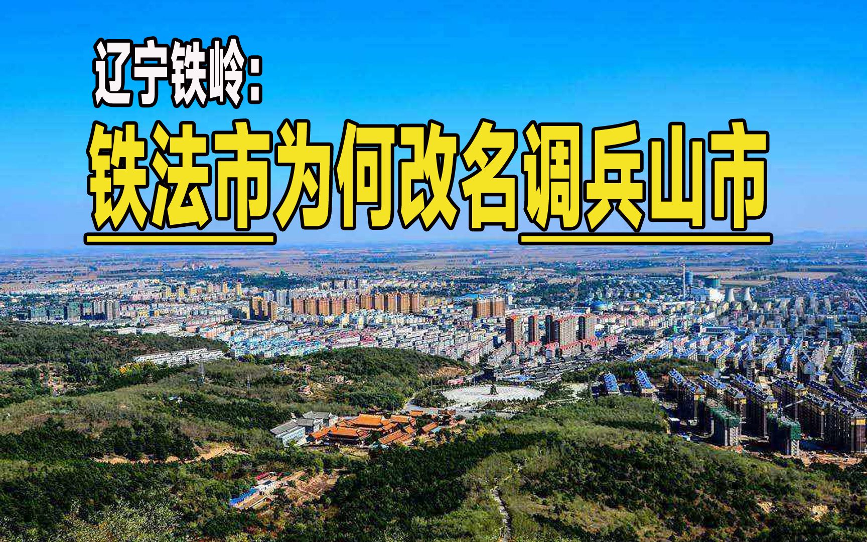 当时的铁法市,为何改名调兵山市?哔哩哔哩bilibili