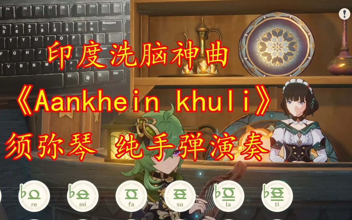 [图]【原琴】印度超洗脑神曲aankhein khuli，须弥新琴纯手弹，该来的总会来~【手元】【老旧的诗琴】【原神】