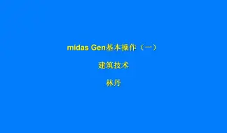 Скачать видео: midas Gen基本操作（一）